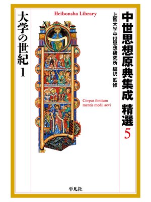 cover image of 中世思想原典集成 精選５ 大学の世紀１